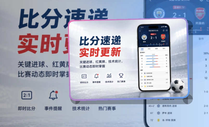 移动观赛入口 · 比赛信息入口 · 比分变化及时掌握界面展示